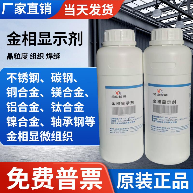 金相侵蚀剂不锈钢铜合金腐蚀稀释硝酸酒精晶粒度组织分析腐蚀液