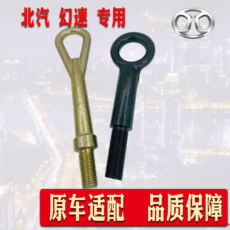 适配北汽幻速S2S5S6S7H5S3LH3H3FH2汽车前拖车钩前杠拖车棒牵引钩