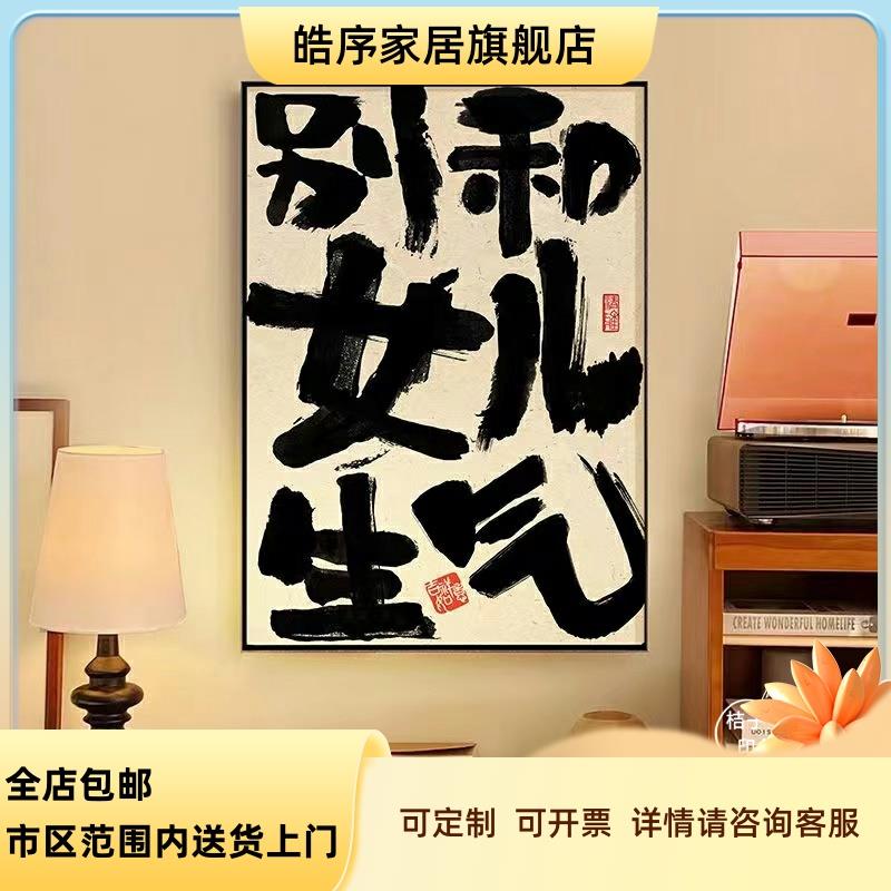 别和儿子生气挂画女儿孩子稳定情绪定制书法装饰儿童房挂画装饰画图片
