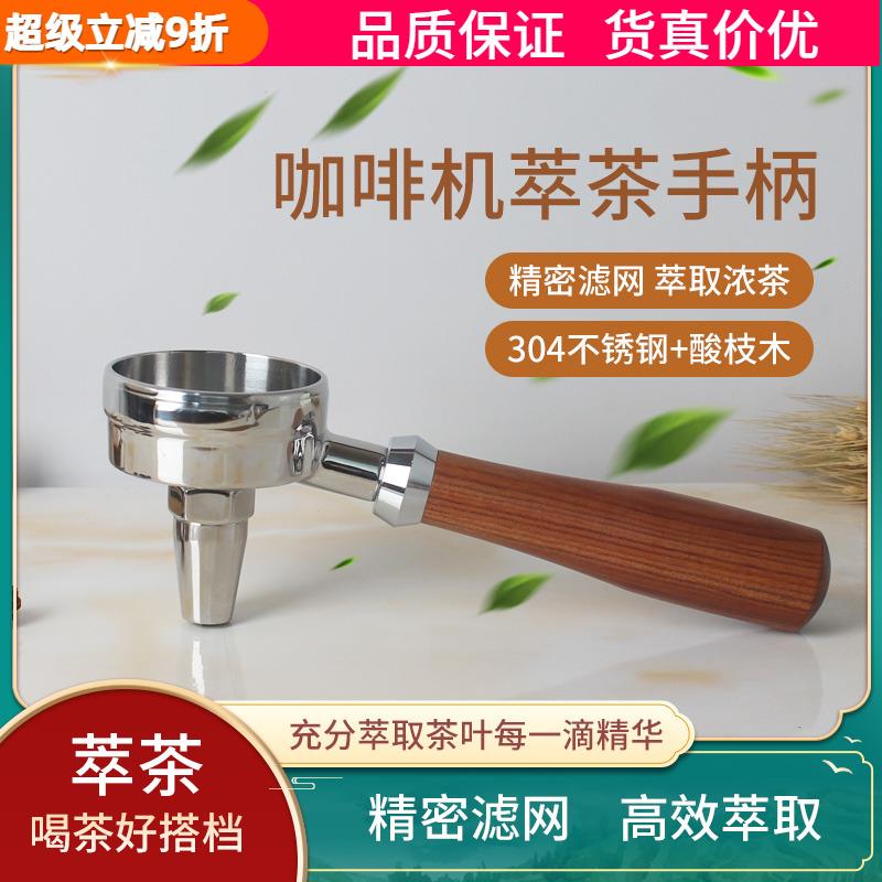 萃茶手柄奶茶店商用意式咖啡机萃取红茶叶把手E61冲煮头通用58mm