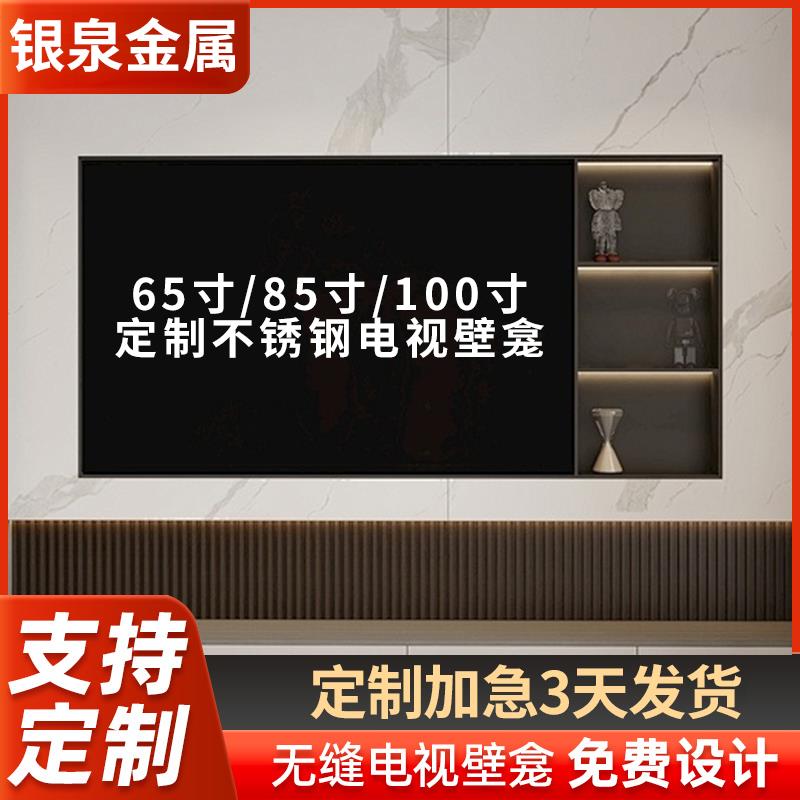 不锈钢电视壁龛嵌入式75/85/100寸定制客厅成品背景墙金属置物架