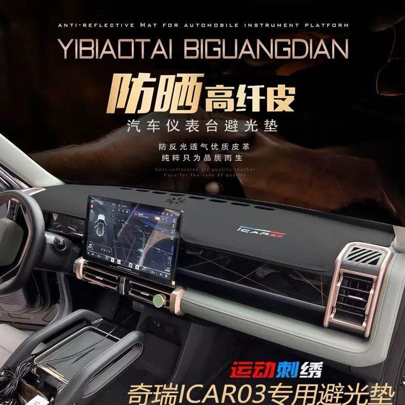 奇瑞icar03仪表台中控避光垫中控前窗防晒垫防滑装饰用品改装配件