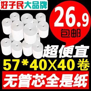 好子民57x38热敏收银机纸卷57x40可携式印表机小票纸57x35mm 直销