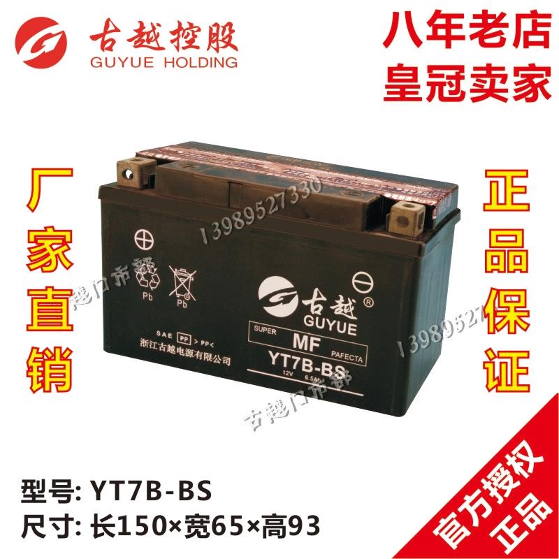 古越电池YT7B/9B/12A/12B/14B-BS免维护250进口国产机车电瓶12V