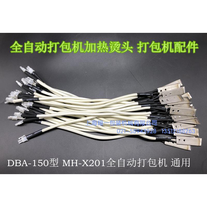 DBA-200 DBA-150 MH-X201全自动打包机 烫头/加热器/打包机发热头