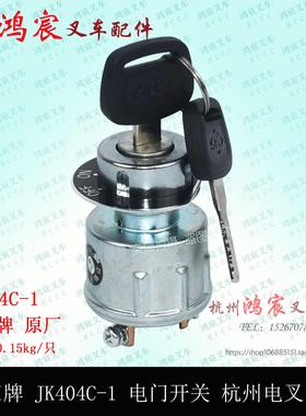 叉车钥匙开关启动起动开关JK404C-1 杭州电叉1 2 3 3.5T吨原厂