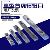 5寸 钳口配件4寸 6寸虎口钳软钳口 机用平口钳 台虎钳重型虎钳