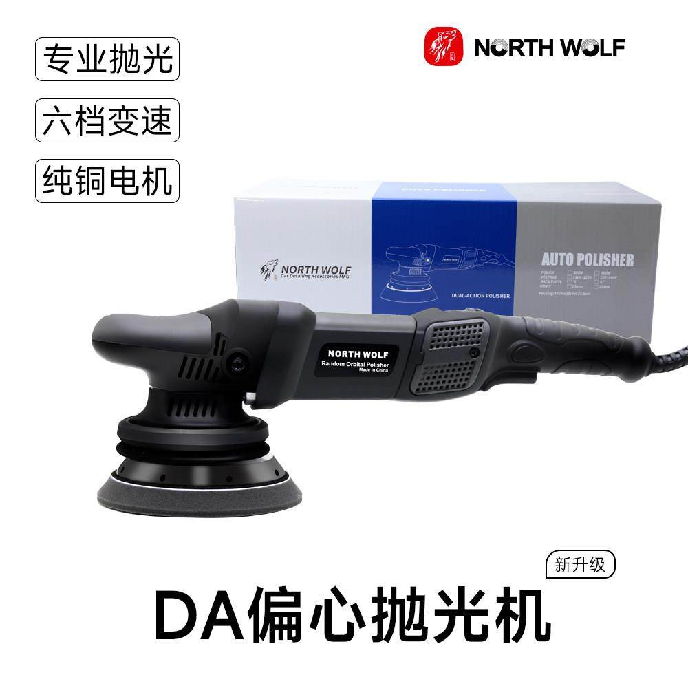 北狼汽车抛光机DA偏心震抛机镜面还原抛光打蜡美容车漆划痕打磨用