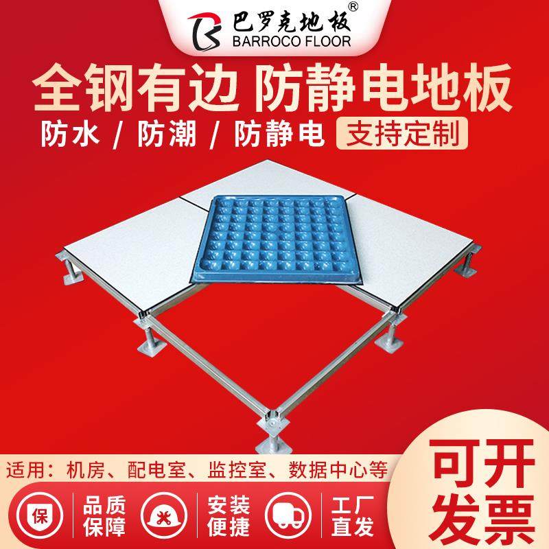 巴罗克全钢防静电地板pvc机房学校专用高架空抗静电地板600*600