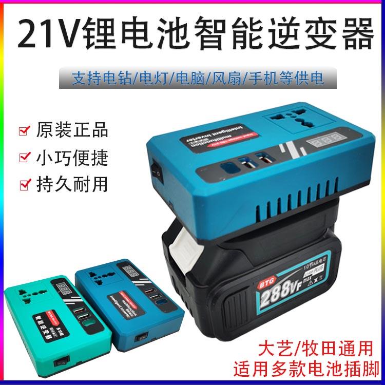 锂电池多功能智能逆变器大艺牧田款电池通用21V转220V充电变压器