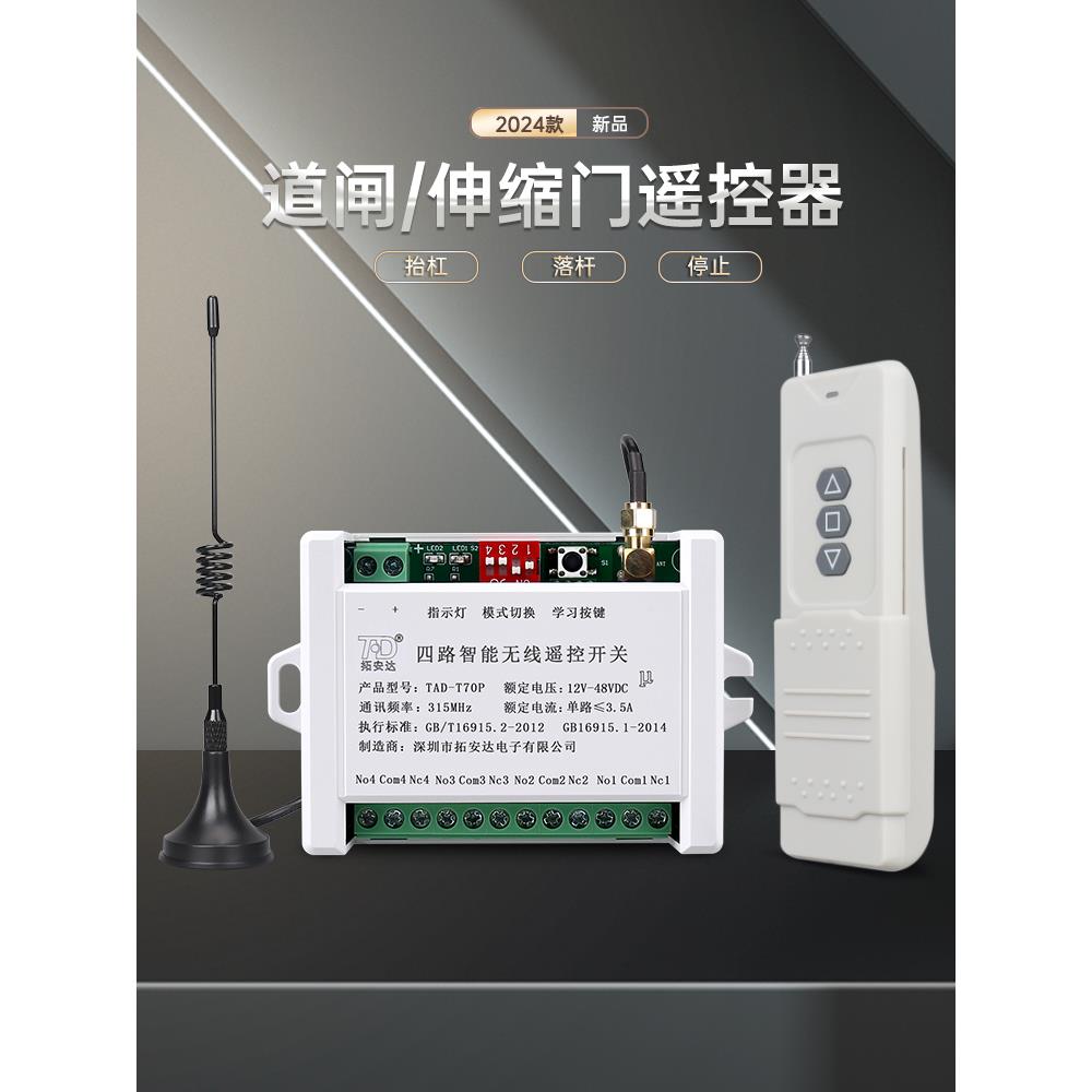 道闸遥控器12V24VDC直流无线远程遥控开关伸缩门控制器
