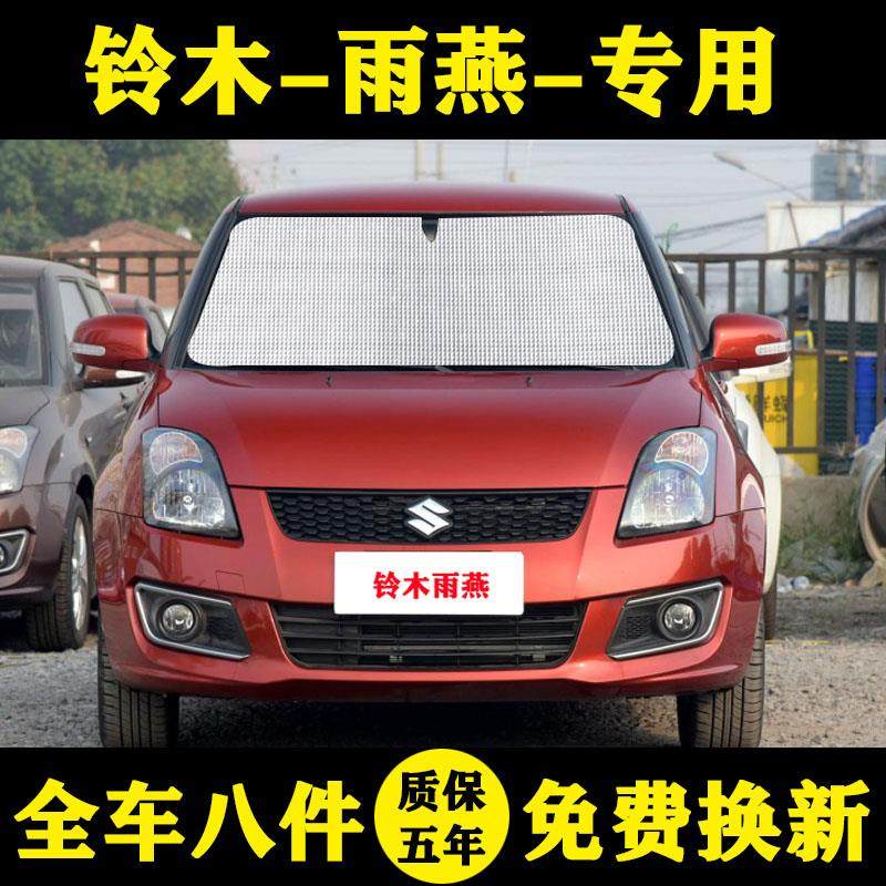 铃木雨燕专用遮阳帘汽车遮阳挡防晒隔热遮阳板车窗窗帘侧窗前档伞