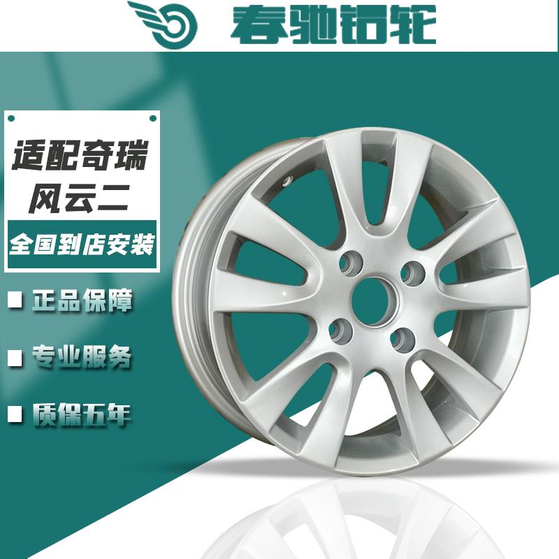 春驰适用新款奇瑞风云2轮毂15寸奇瑞风云二代铝合金钢圈风云铝圈