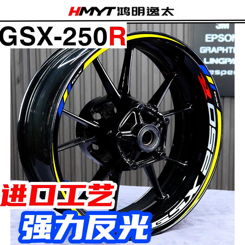 HMYT鸿明逸太适用于GSX250R改装轮毂贴花反光轮圈贴纸钢圈车圈贴