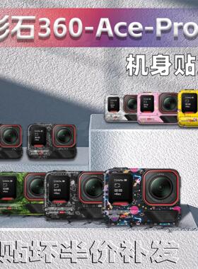 适用于 于影石Insta Ace Pro2运动相机贴纸装饰外壳防撞条膜改装
