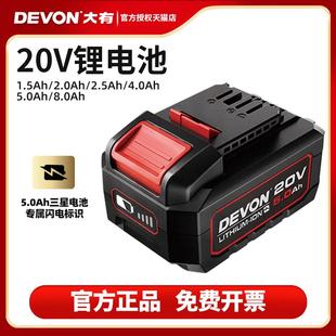 DEVON大有2903电动工具20V锂电池5150适配5401通用5733扳手5298