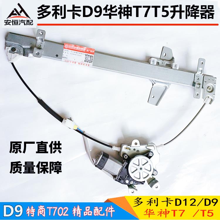 适配东风多利卡D9D12华神T5T7电动玻璃升降器电动门窗升降摇窗机