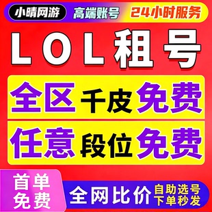 【首单免费】lol租号英雄联盟出租全区全皮肤全段位一区黑色玫瑰