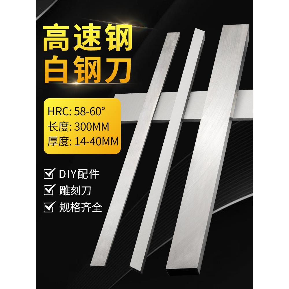白钢刀条/ 超硬白钢刀 /高速钢车刀刀条长300mm厚14~40mm 白钢刀