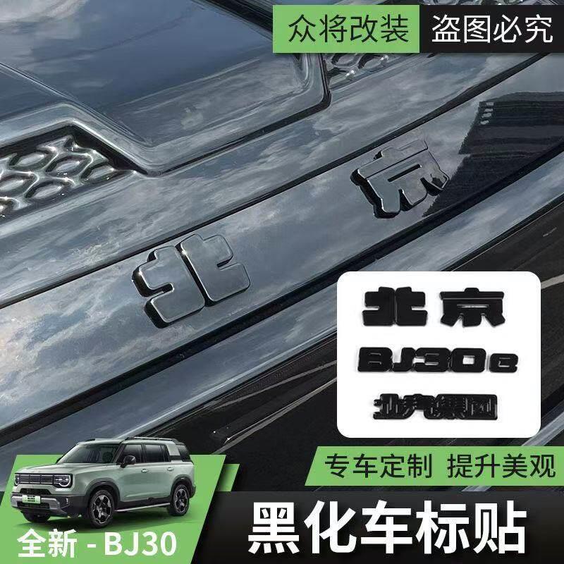 2024款全新北京BJ30车标盖装饰贴汽车改装前后标配件黑化标识盖子