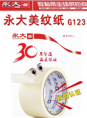永大美纹纸胶带1.21.51.82cm公分3公分4.8cm和纸胶带整箱包邮