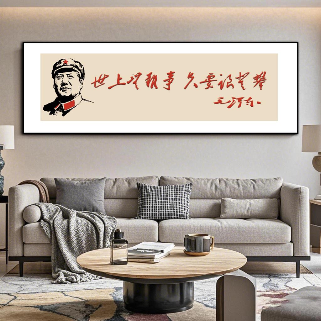 毛主席画像励志文字办公室装饰画公司企业文化书房背景墙挂画壁画