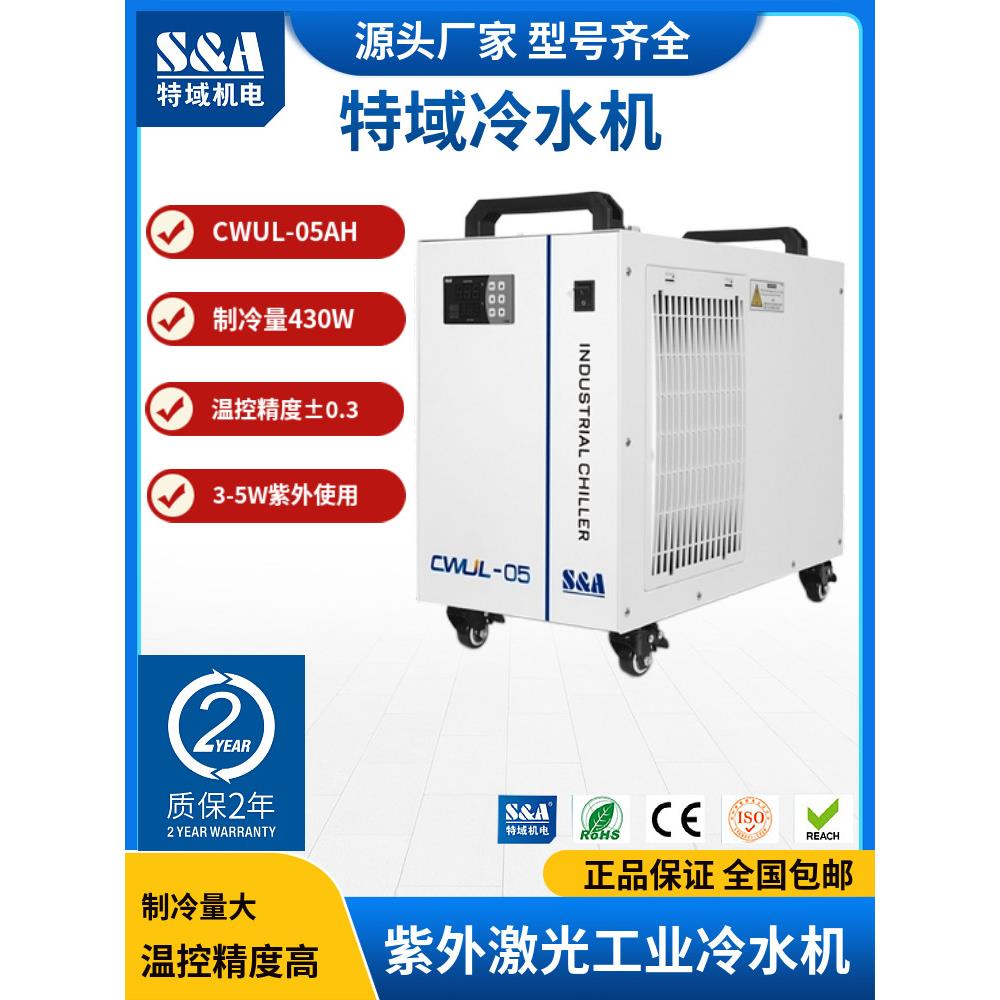 特域冷水机CWUL05CWUL10超快紫外CWUP10飞秒皮秒激光打标机制冷机