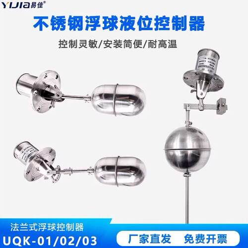 易佳304不锈钢法兰式浮球开关UQK-01/02/03全自动水位液位控制器