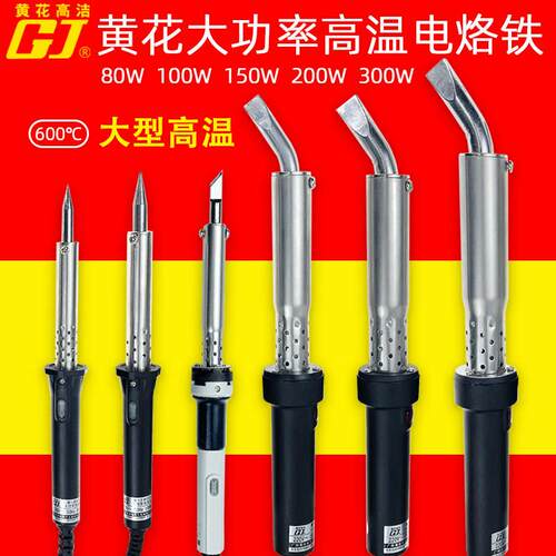 黄花HS-100C外热式工业级焊接大型大功率高温电烙铁600度100W300W