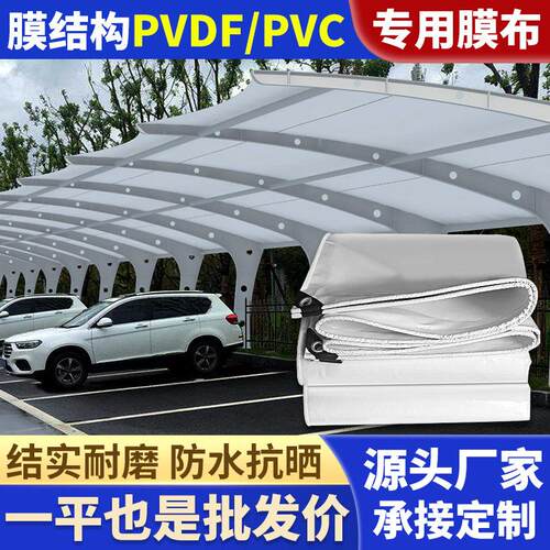 张拉膜结构布停车棚pvc膜布加工pvdf膜材充电桩景观棚篷布刀刮布