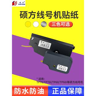 Tp80 说放线号码 机不干胶Tp70 Tp76I 机不干胶纸交换设备 Tp86号码
