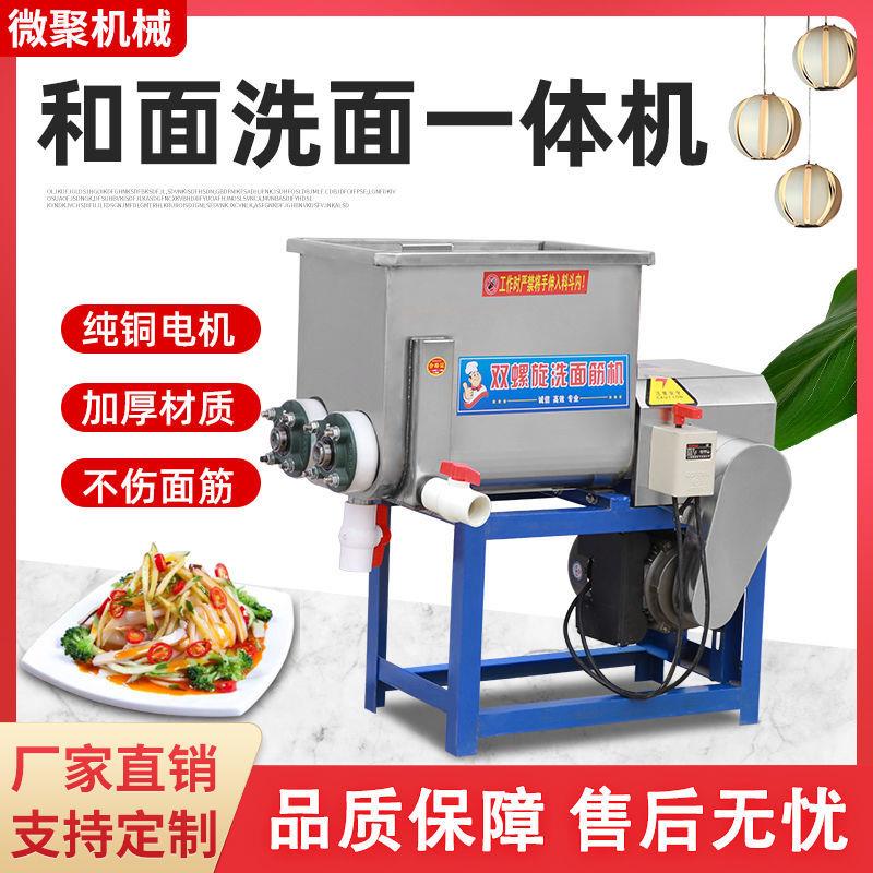 全自动和面洗面一体机凉皮洗面机商用不锈钢双螺旋家用大小型电动