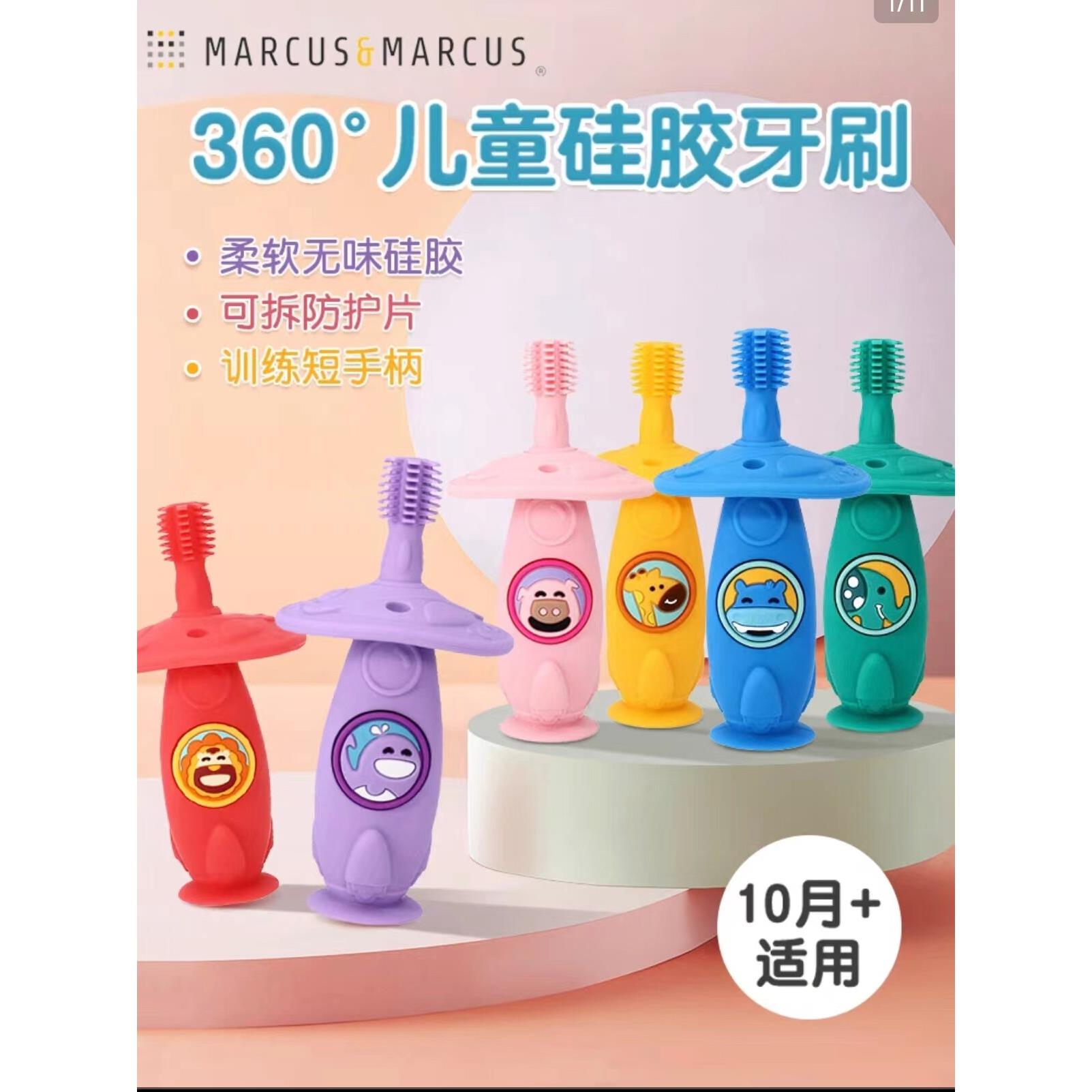 Marcus婴幼儿童硅胶牙刷360度软毛0-3岁宝宝乳牙训练口腔清洁牙胶