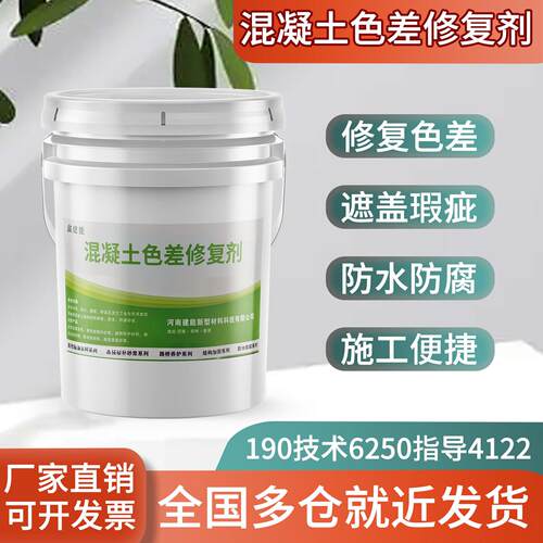 混凝土色差修复剂调整剂平色剂桥梁墩柱裂缝颜色修补剂表面保护剂