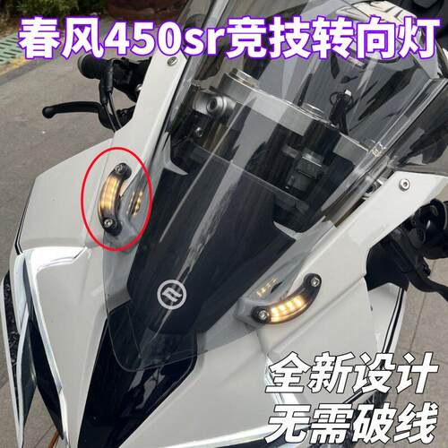适用春风450sr改装后视镜堵盖移除转向灯原车无需破线直上