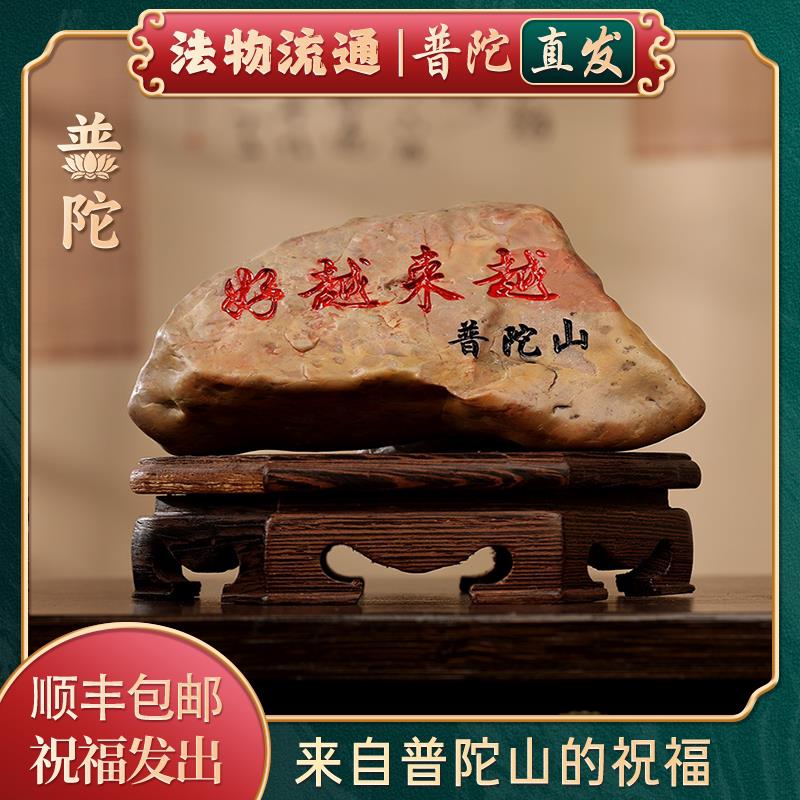 【普陀山官方】越来越好刻字石头摆件石雕工艺品办公室客厅观赏石