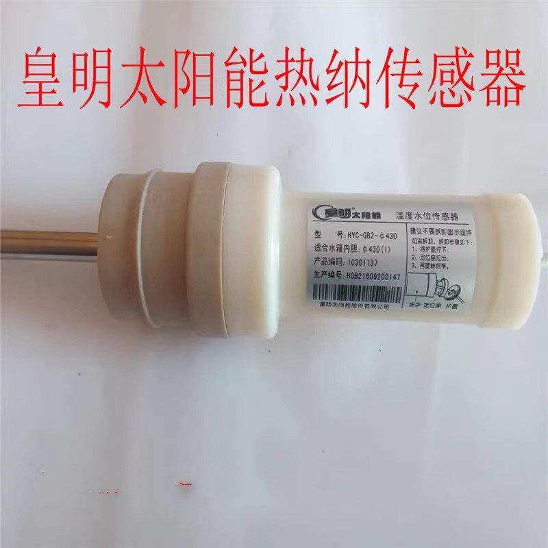 皇明太阳能感测器 原装正品热纳感测器 杆式水温水位感测器监视器