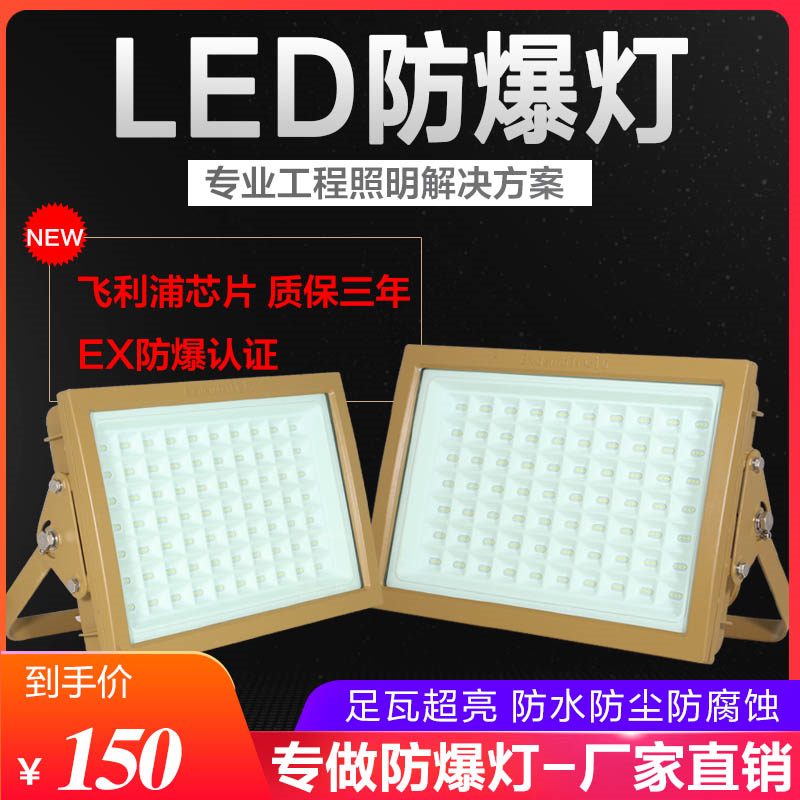 国标加厚LED防爆灯加油站仓库车间工厂防爆投光灯防腐隔爆泛光灯