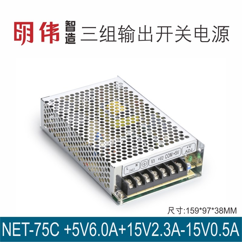 NET75C 5V6A15V23A15V05A三组输出明伟工控直流开关电源智能