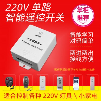 遥控开关220v单路 家用室内灯具电器插座LED智能无线控制器免布线