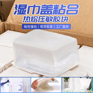 压敏热熔胶湿巾盖热熔胶块塑料盖粘接胶块高粘性透明热熔压敏胶块