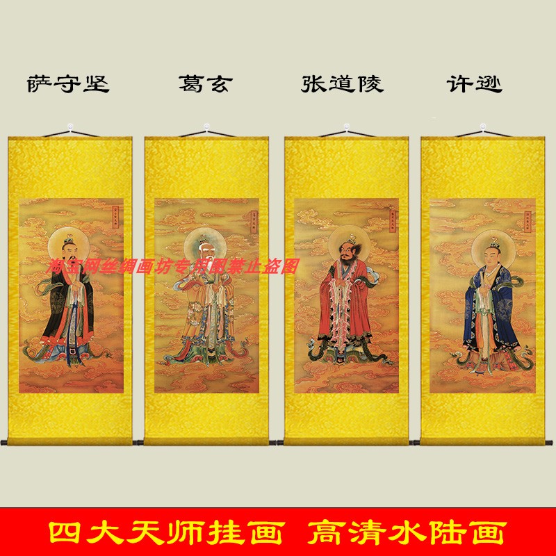 四大天师画像挂画卷轴装饰画张天师许逊葛玄葛仙萨祖萨守坚水陆画