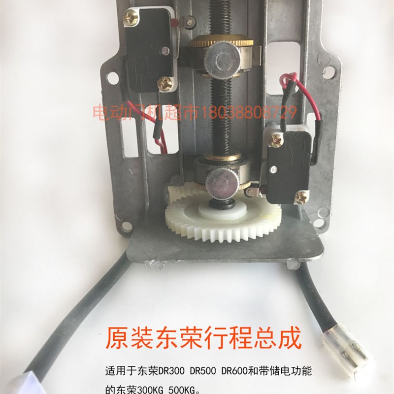 原装东荣DR300 500 600东元卷门卷闸车库电机限位行程定位总成