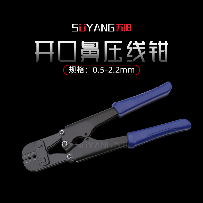 苏阳 开口鼻压线钳U型端子钳线耳接线钳开口铜鼻电线接头压接钳夹