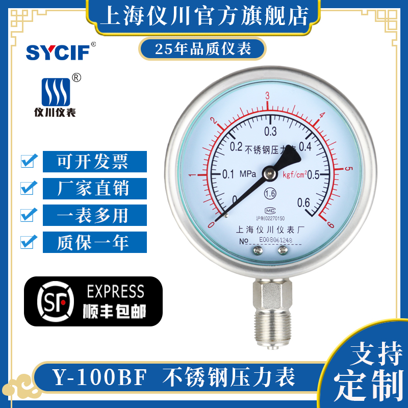 上海仪川 不锈钢压力表耐高温防腐防酸 Y-100BF 真空水压油压气压