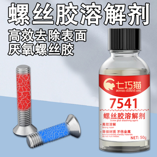 272金属螺纹锁固胶去胶剂清除镙丝 271 螺丝胶解胶剂去除506 243