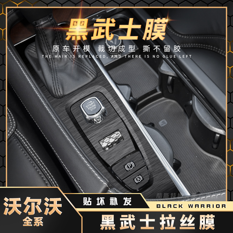 黑武士适用沃尔沃XC90内饰S90改装XC60装饰中控贴膜贴纸汽车用品