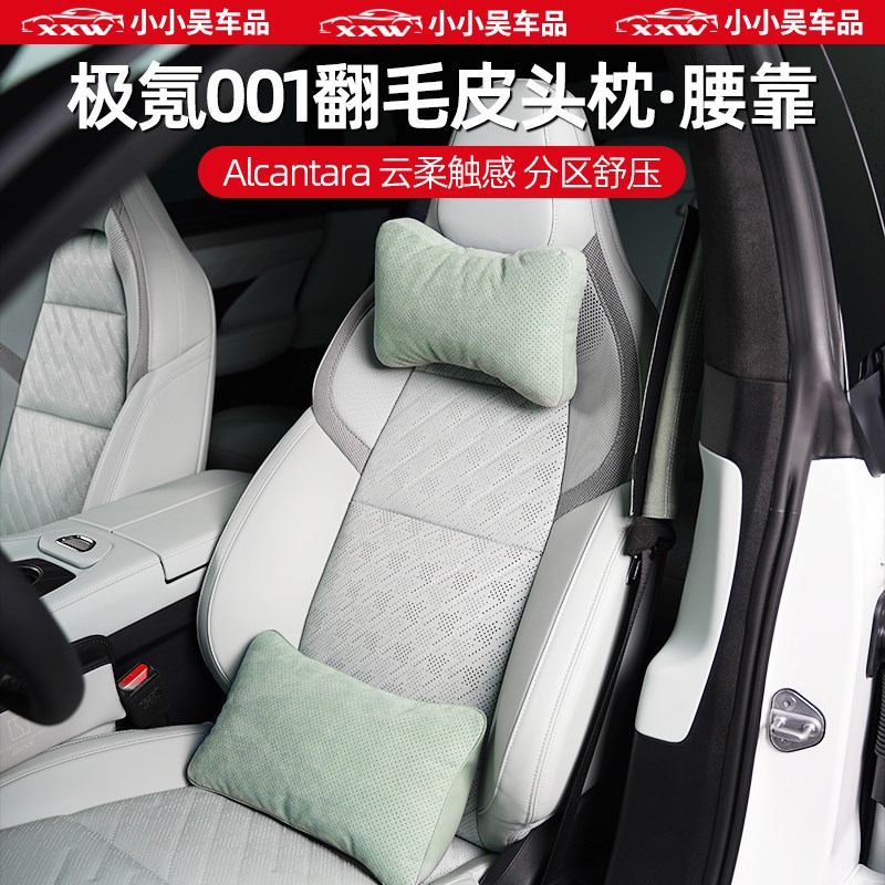 适用于2125款极氪001专用Alcantara翻皮毛头枕护颈腰靠腿托座垫