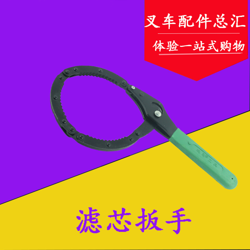 叉车机油格扳手 滤清器扳手 可调式机油/柴油滤芯扳手换机油工具
