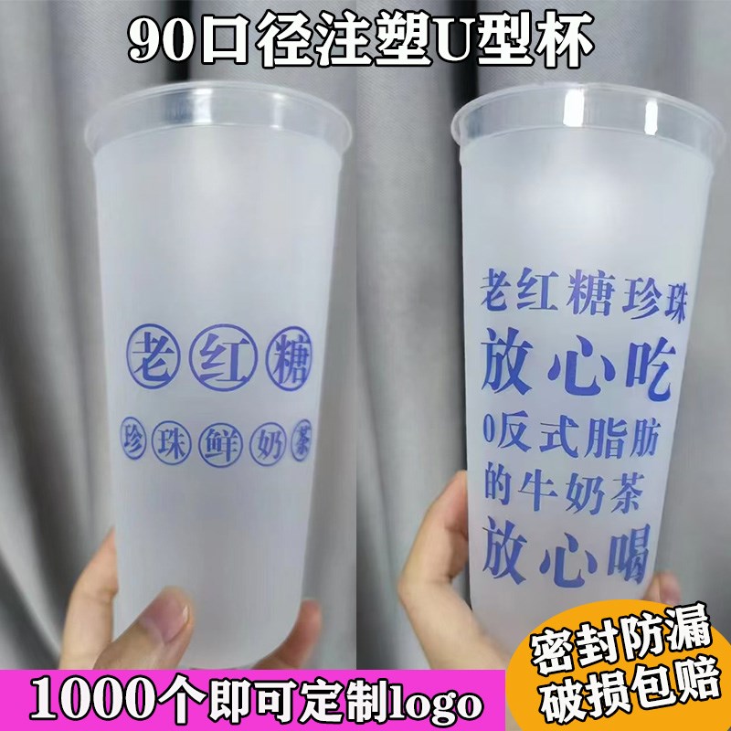 90口径一次性奶茶杯老红糖珍珠注塑u型杯脏脏胖胖杯磨砂果汁带盖